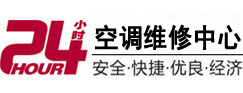 辽阳市24小时空调维修服务中心